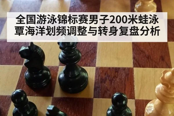 全国游泳锦标赛男子200米蛙泳 覃海洋划频调整与转身复盘分析