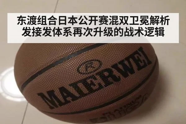 东渡组合日本公开赛混双卫冕解析 发接发体系再次升级的战术逻辑